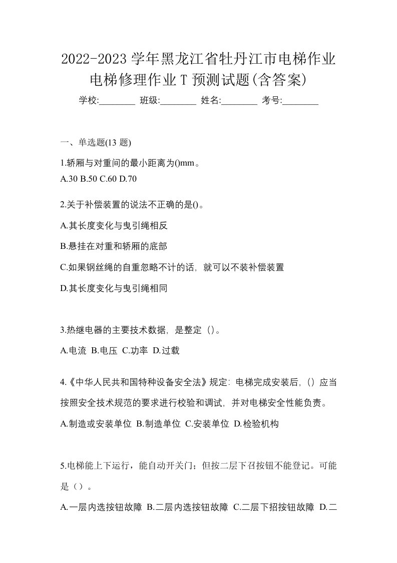 2022-2023学年黑龙江省牡丹江市电梯作业电梯修理作业T预测试题含答案