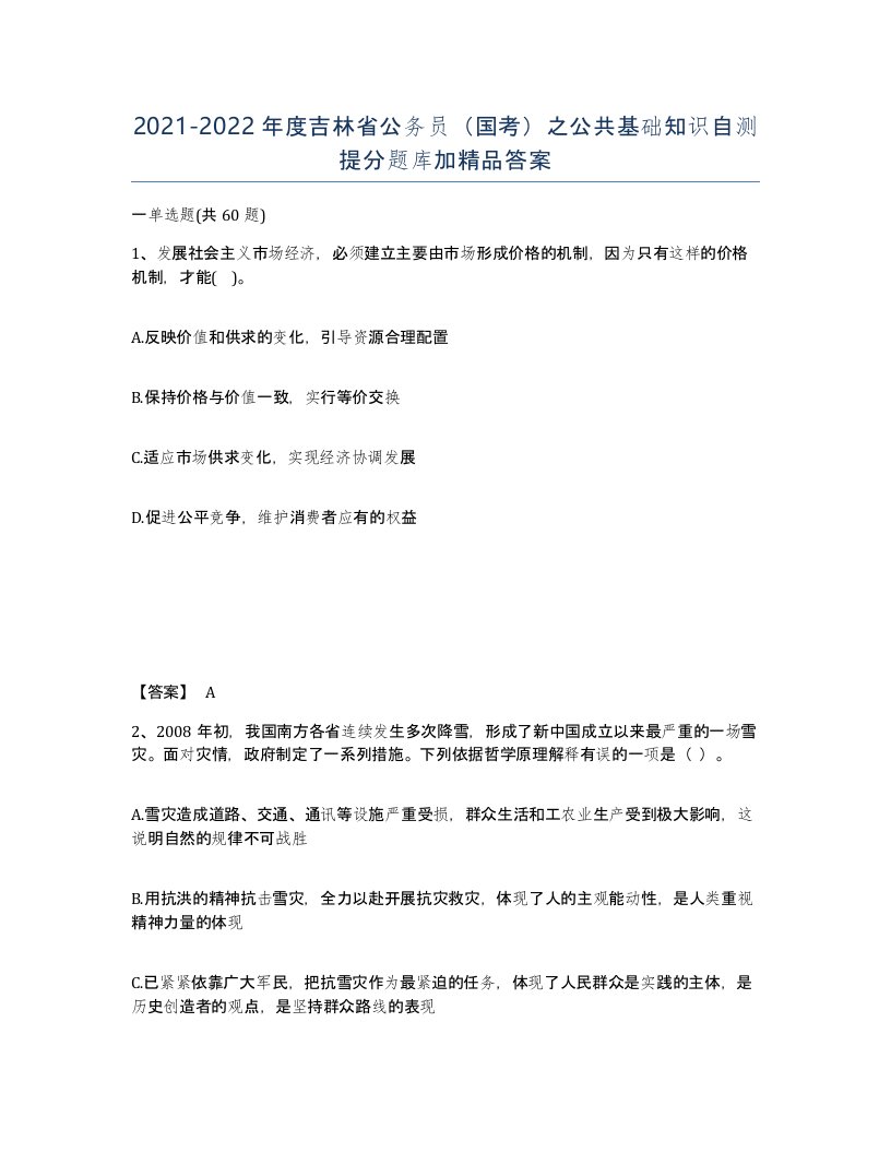 2021-2022年度吉林省公务员国考之公共基础知识自测提分题库加答案