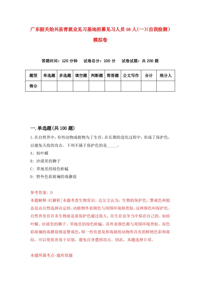 广东韶关始兴县青就业见习基地招募见习人员10人一自我检测模拟卷7