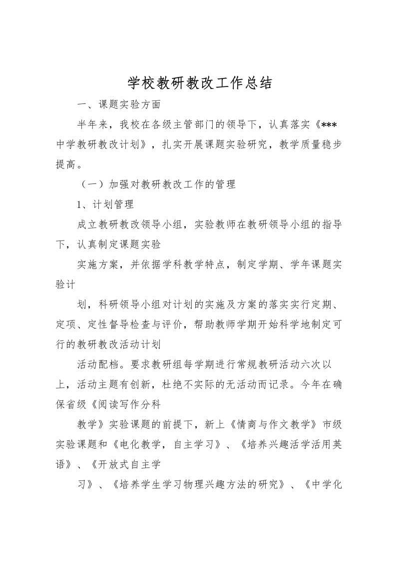 2022学校教研教改工作总结