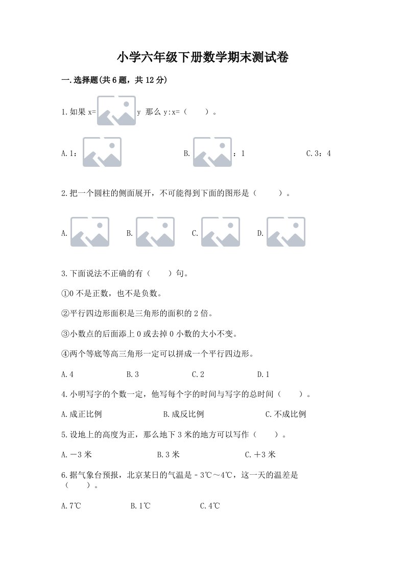 小学六年级下册数学期末测试卷含答案（夺分金卷）