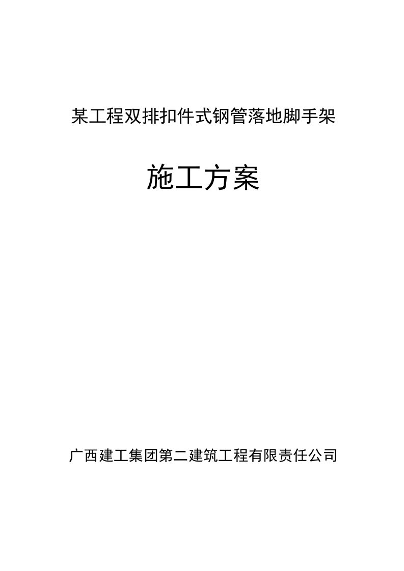 建筑工程管理-双排钢管脚手架施工方案详细计算书