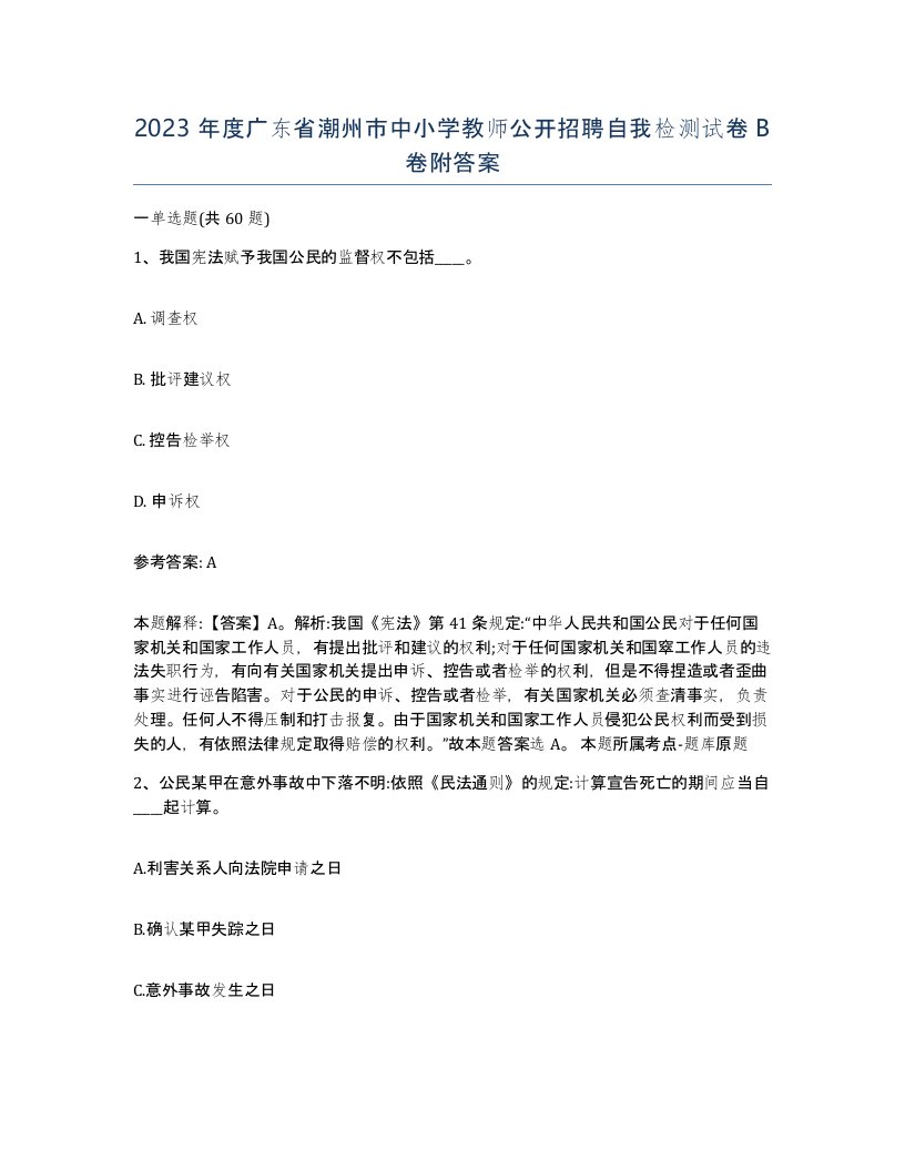 2023年度广东省潮州市中小学教师公开招聘自我检测试卷B卷附答案