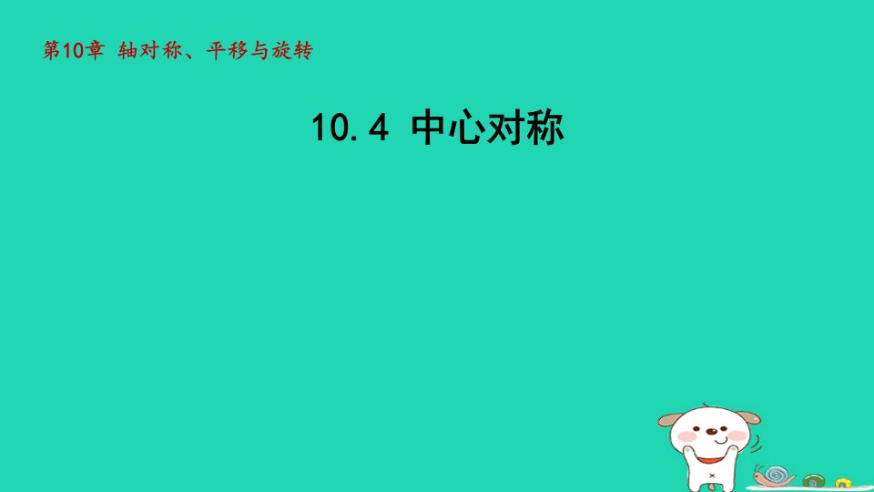 2024春七年级数学下册第10章轴对称平移与旋转10.4中心对称课件新版华东师大版