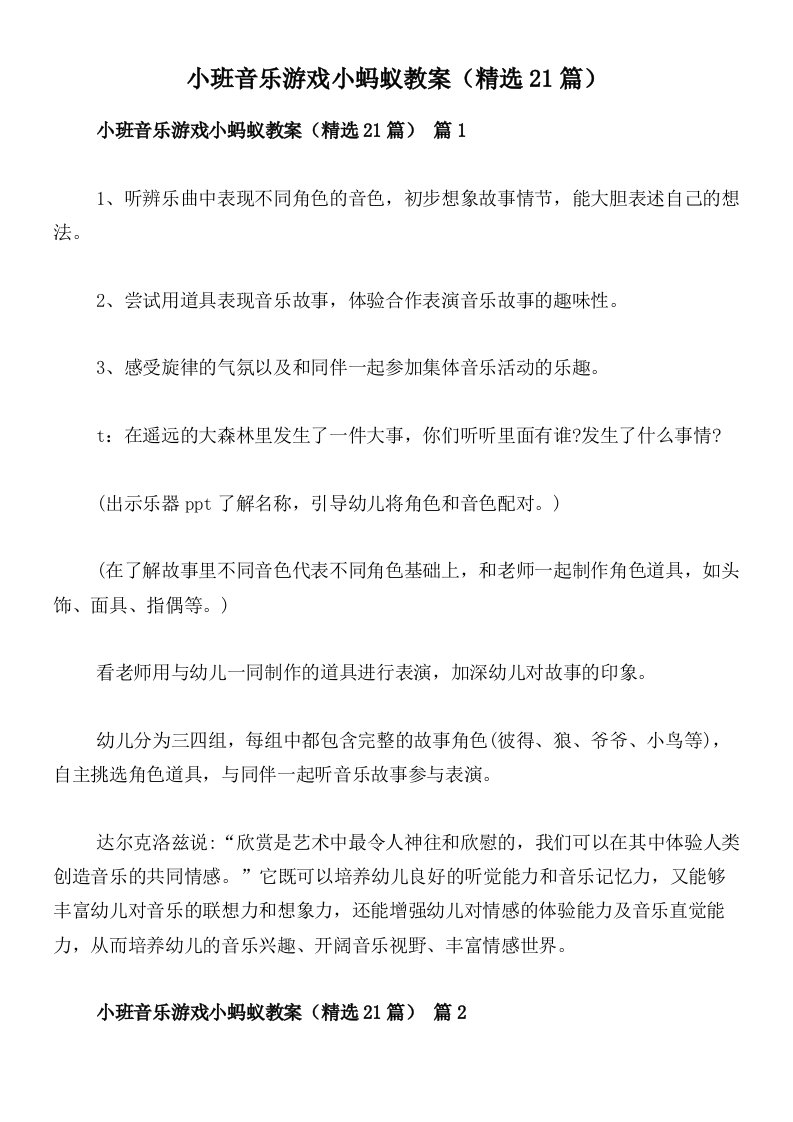 小班音乐游戏小蚂蚁教案（精选21篇）