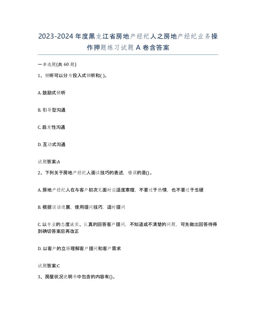 2023-2024年度黑龙江省房地产经纪人之房地产经纪业务操作押题练习试题A卷含答案