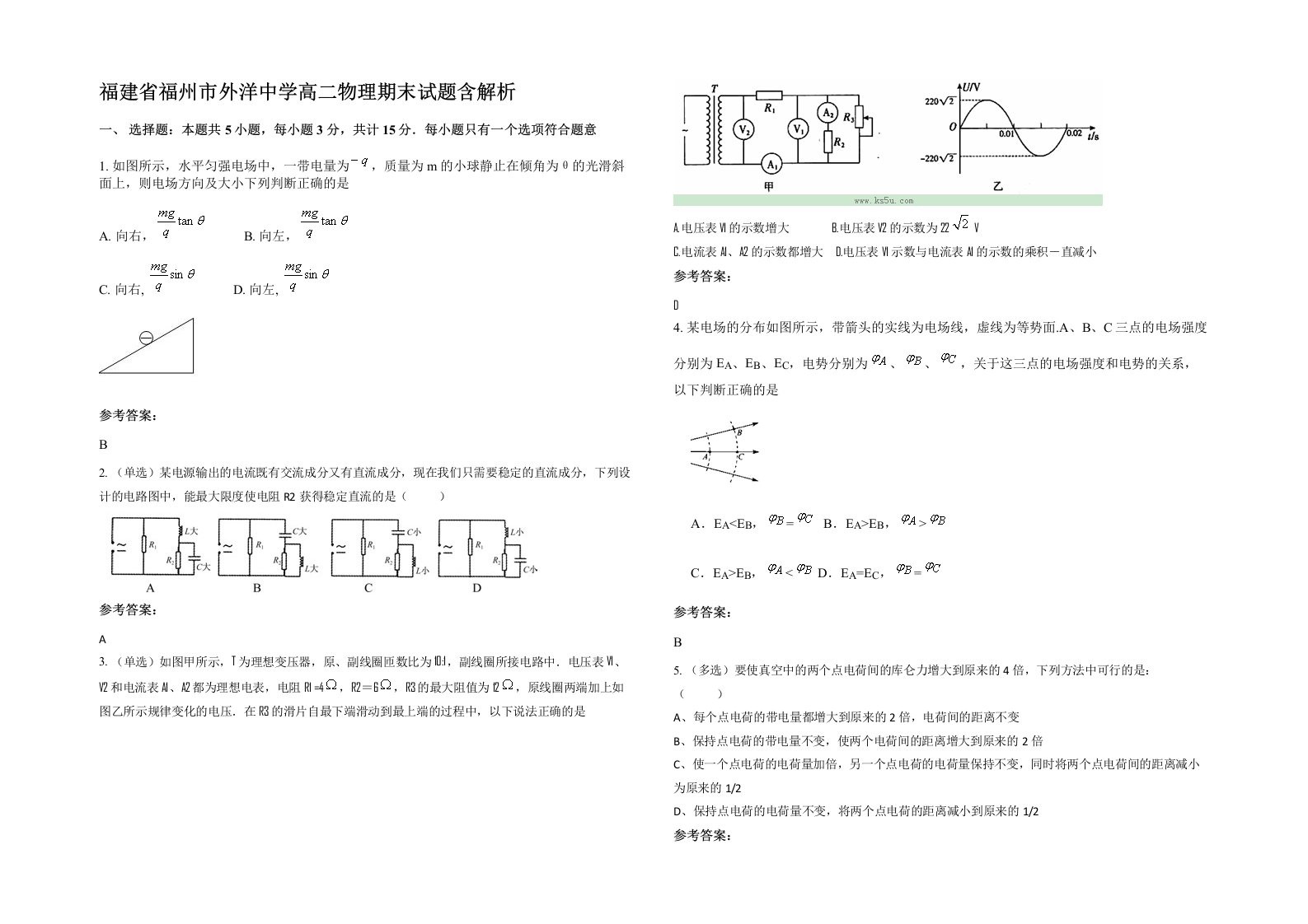 福建省福州市外洋中学高二物理期末试题含解析