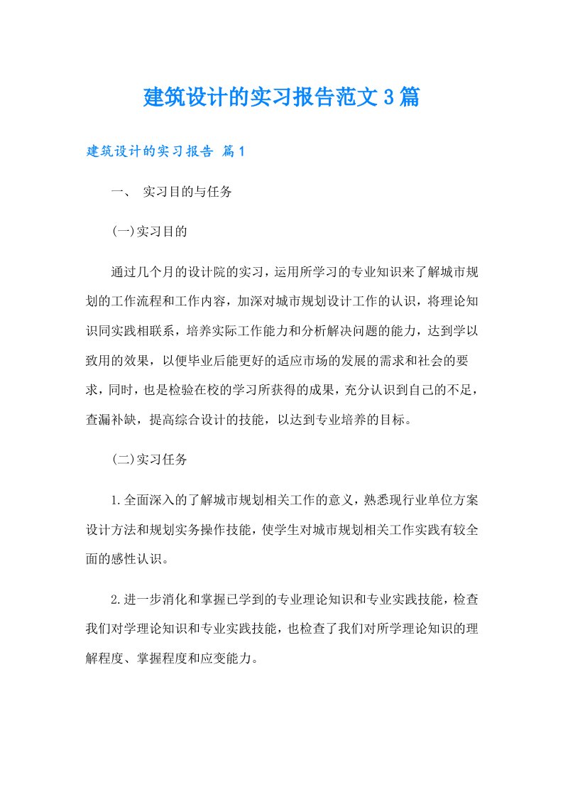 建筑设计的实习报告范文3篇