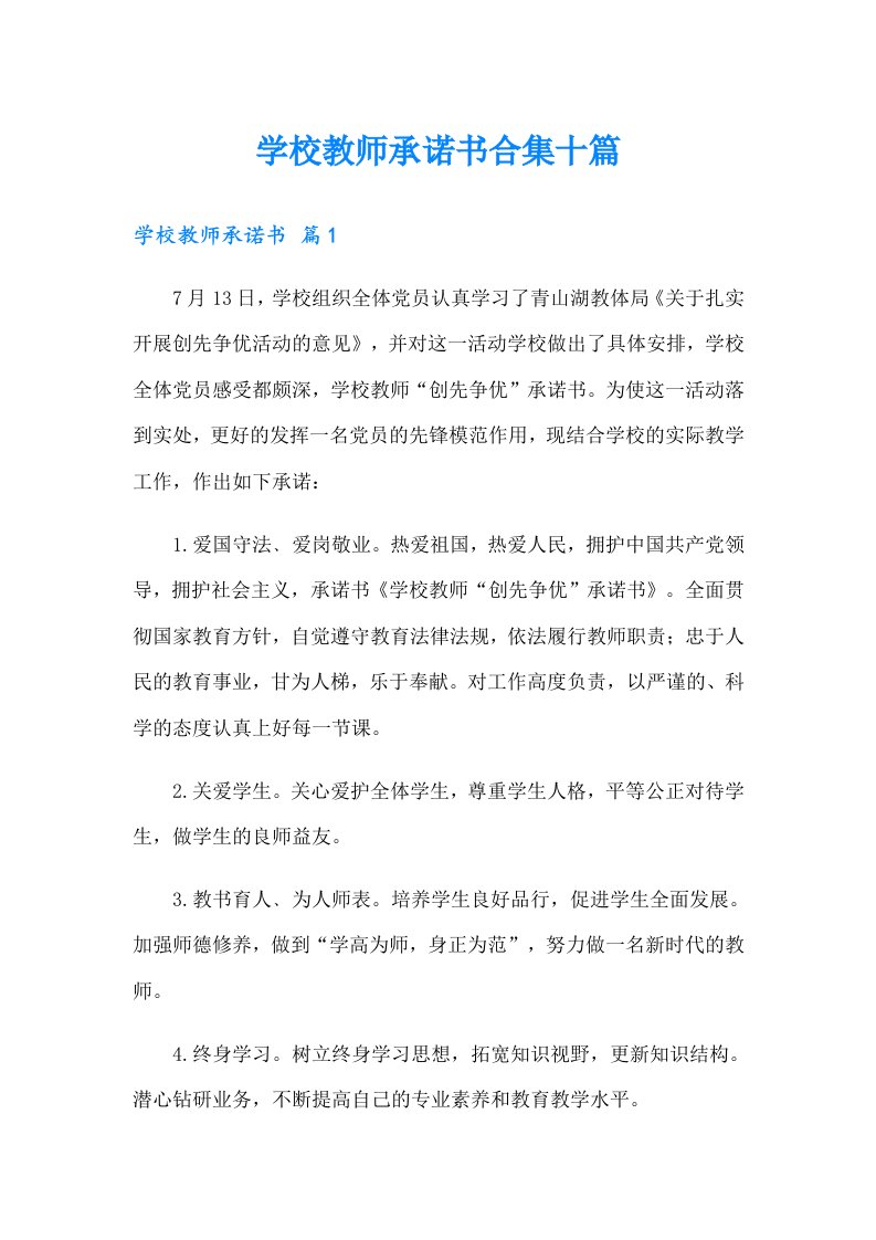 学校教师承诺书合集十篇