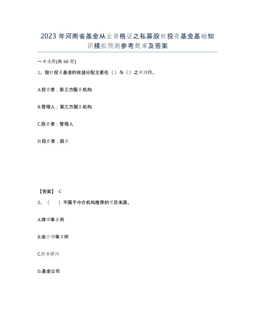 2023年河南省基金从业资格证之私募股权投资基金基础知识模拟预测参考题库及答案