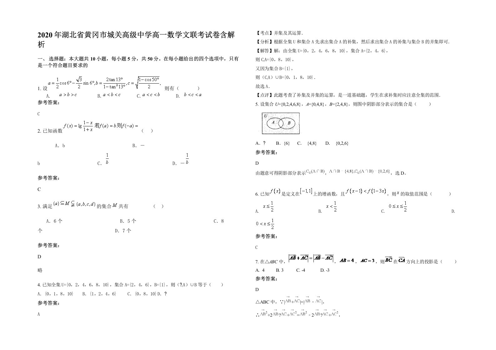 2020年湖北省黄冈市城关高级中学高一数学文联考试卷含解析