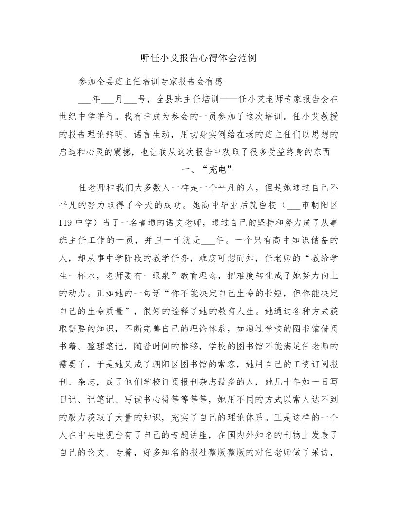 听任小艾报告心得体会范例