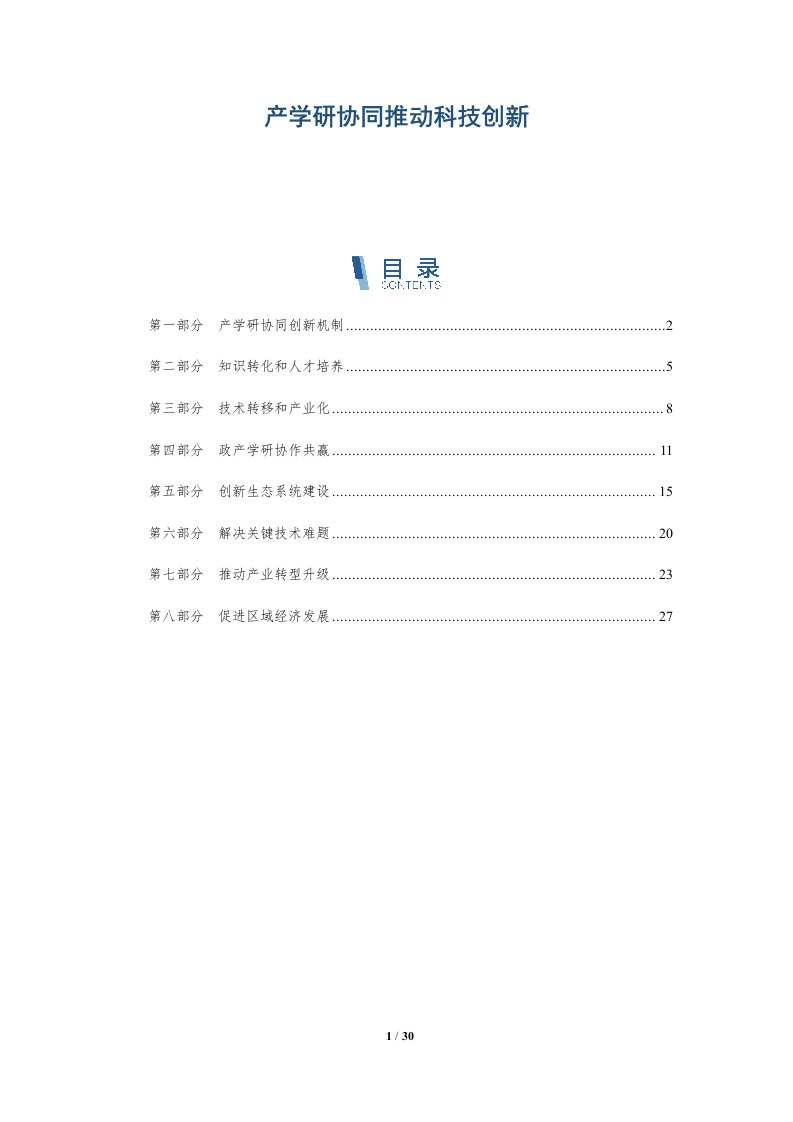 产学研协同推动科技创新