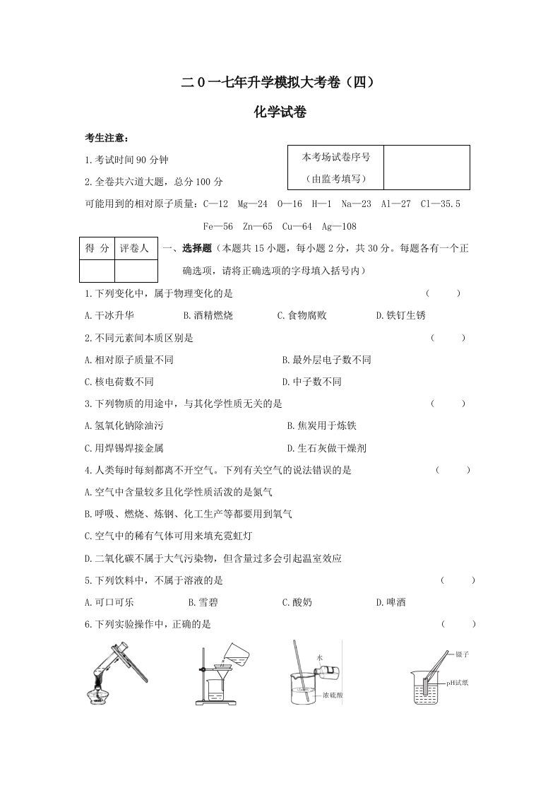 黑龙江省佳木斯地区2017年初中升学模拟大考卷（四）化学试卷