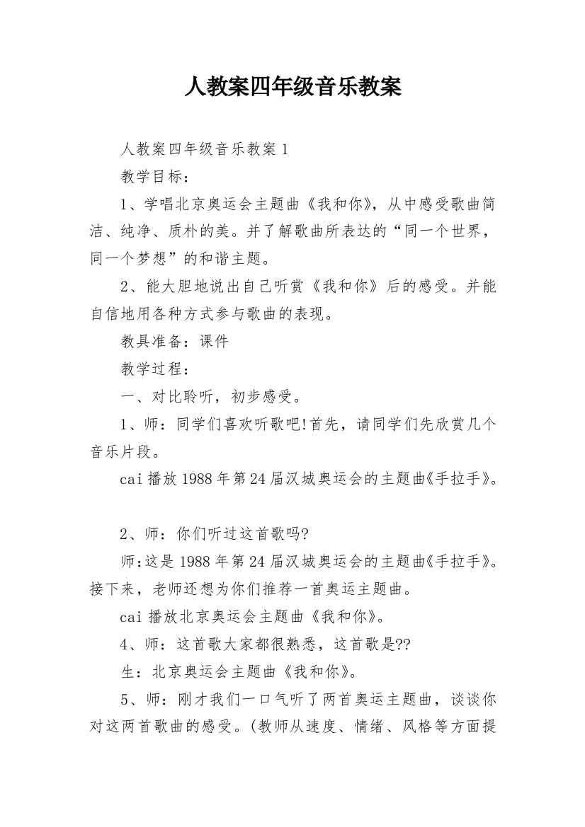 人教案四年级音乐教案