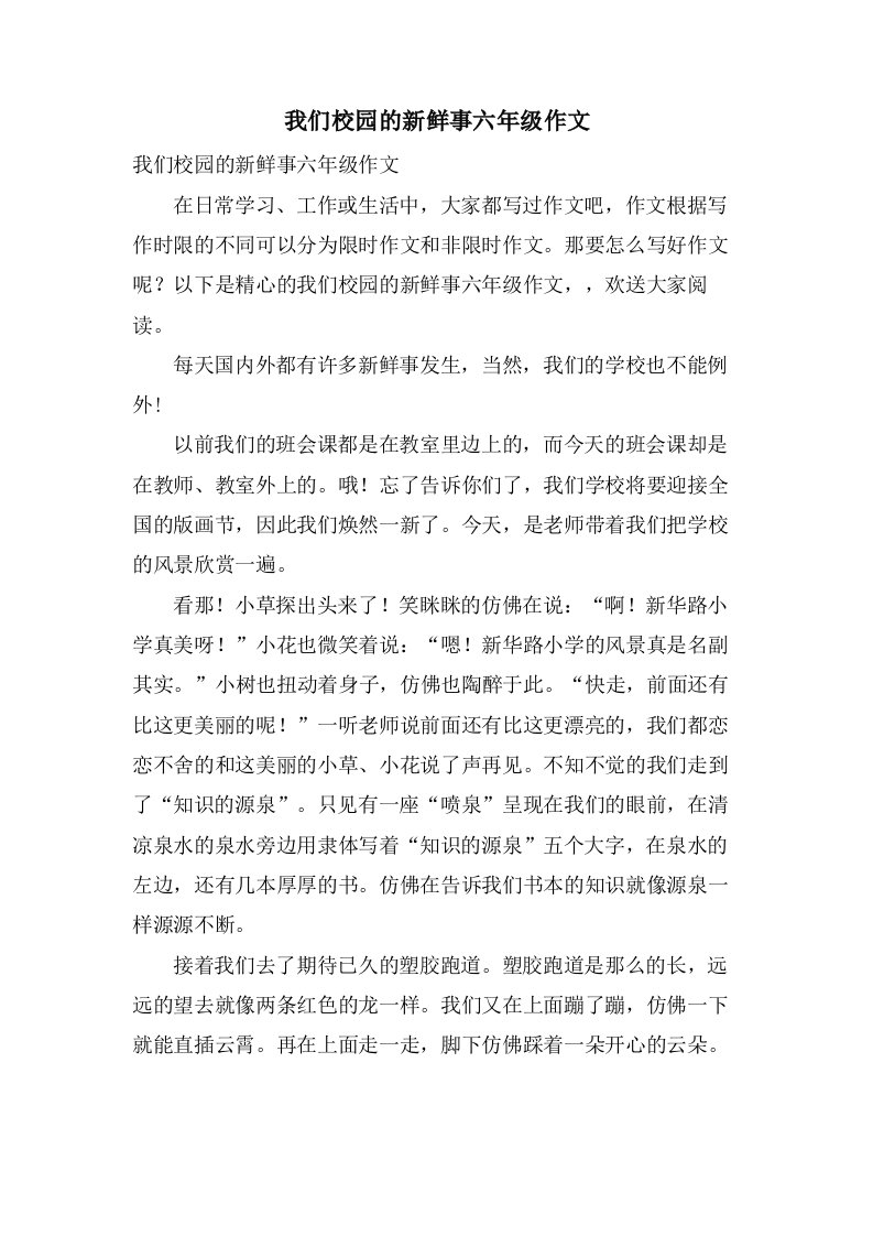 我们校园的新鲜事六年级作文