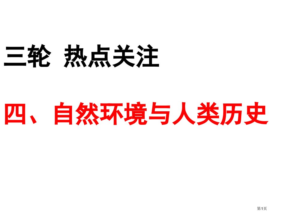 三轮热点关注四自然环境与人类历史名师公开课一等奖省优质课赛课获奖课件