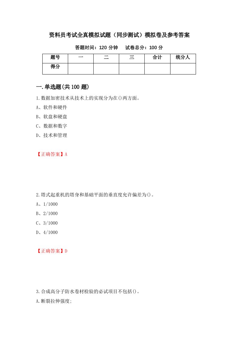 资料员考试全真模拟试题同步测试模拟卷及参考答案21