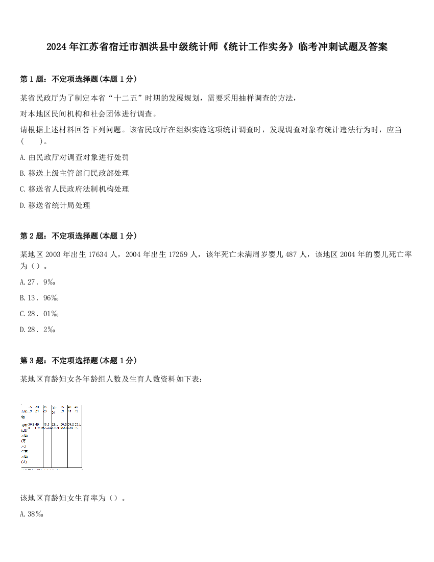 2024年江苏省宿迁市泗洪县中级统计师《统计工作实务》临考冲刺试题及答案