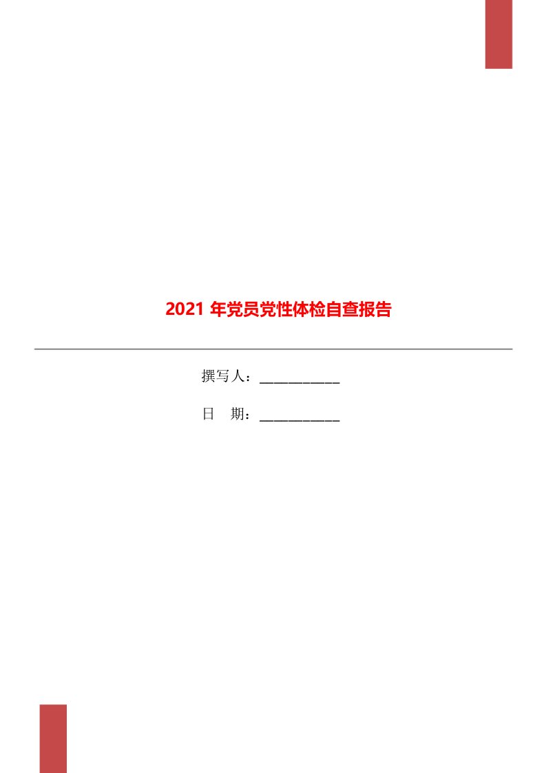 2021年党员党性体检自查报告