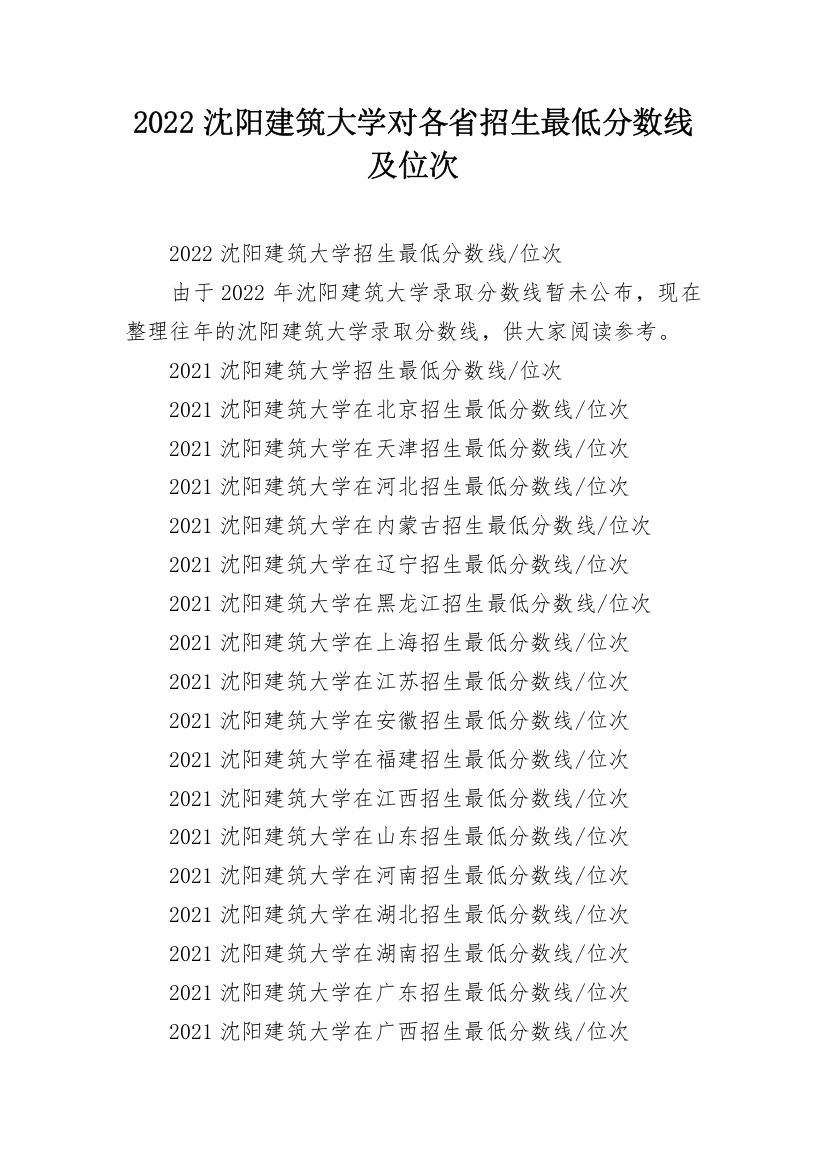 2022沈阳建筑大学对各省招生最低分数线及位次