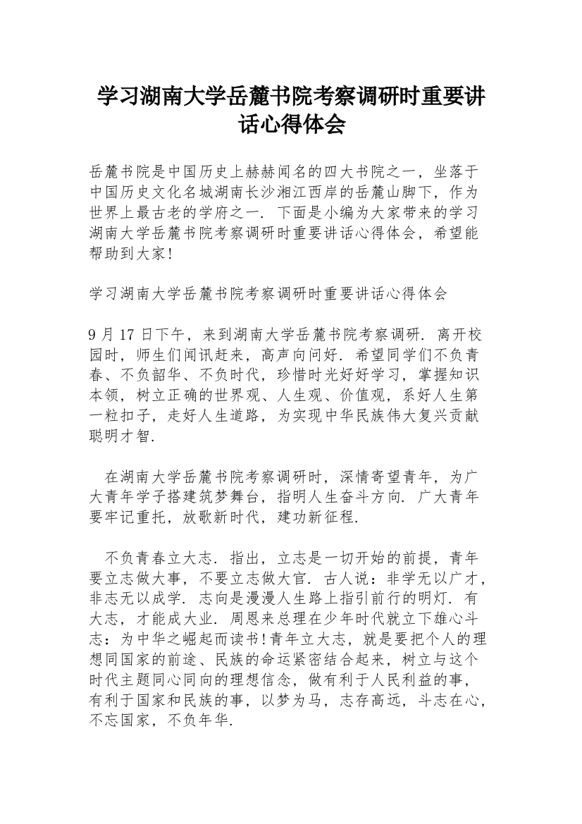 学习湖南大学岳麓书院考察调研时重要讲话心得体会