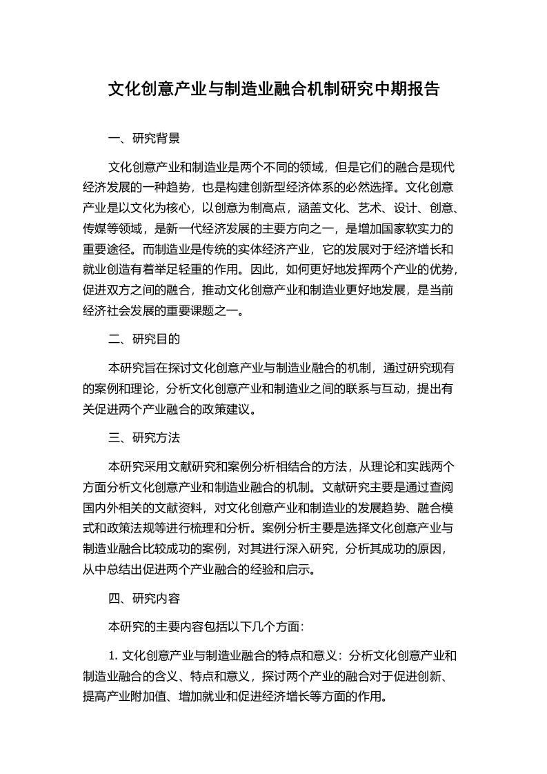 文化创意产业与制造业融合机制研究中期报告