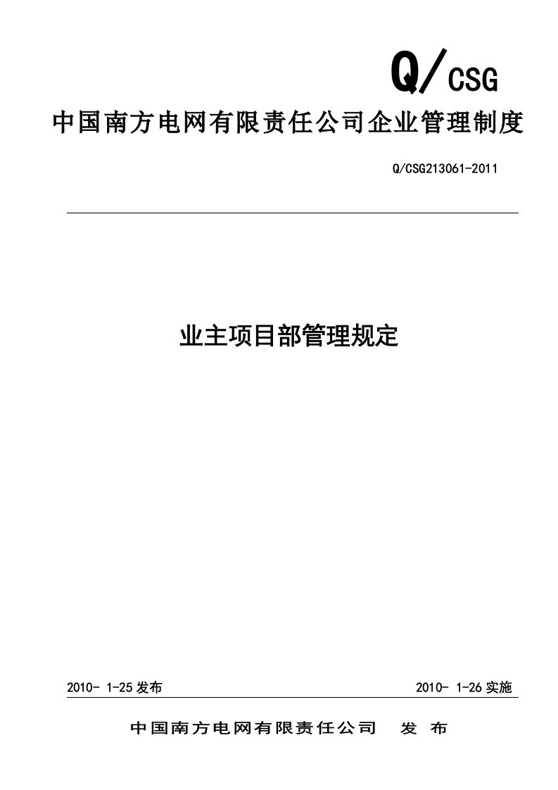 中国南方电网有限责任公司业主项目部管理规定