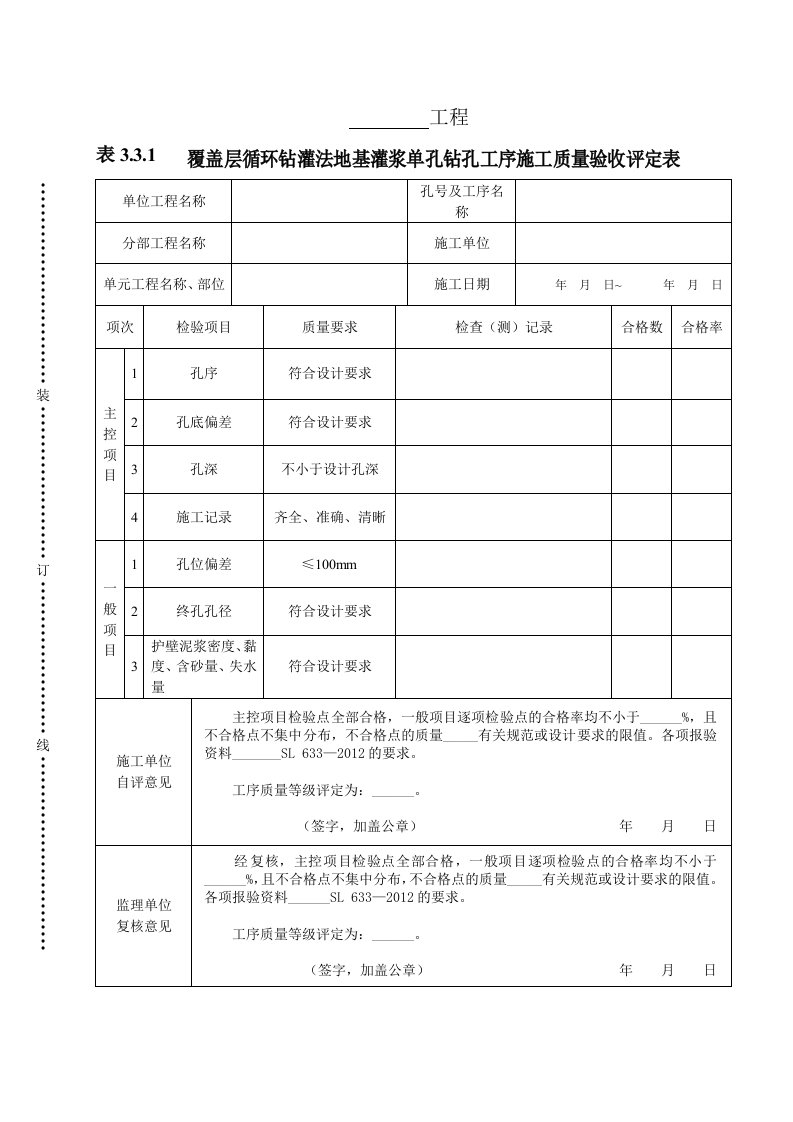 工程资料-表331覆盖层循环钻灌法地基灌浆单孔钻孔工序施工质量验收评定表