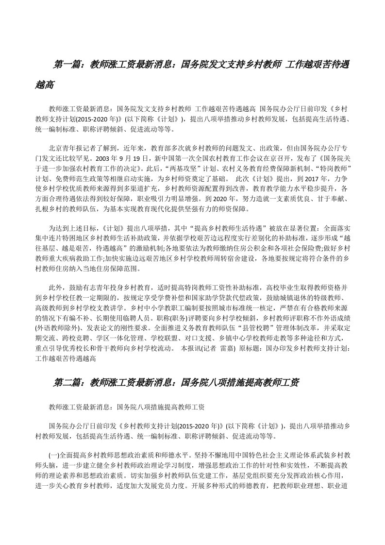 教师涨工资最新消息：国务院发文支持乡村教师工作越艰苦待遇越高[修改版]