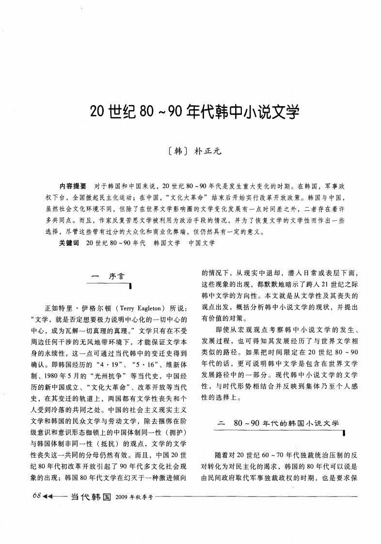 20世纪80-90年代韩中小说文学