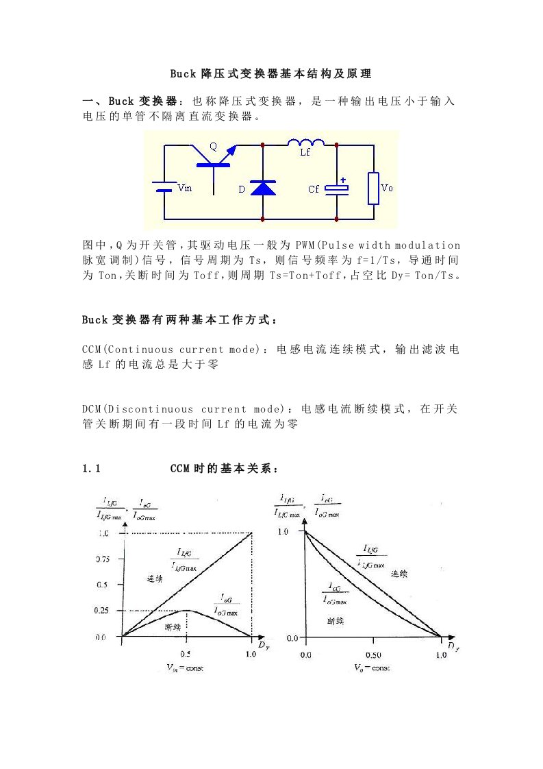 buck降压式变换器基本结构及原理