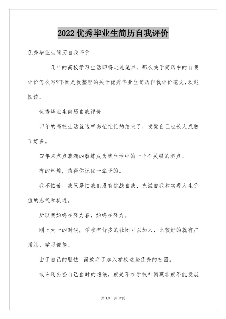 2024优秀毕业生简历自我评价