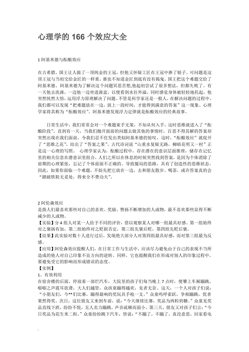 心理学的166个效应大全学习资料