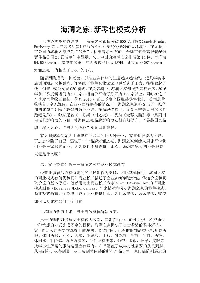 海澜之家新零售模式分析