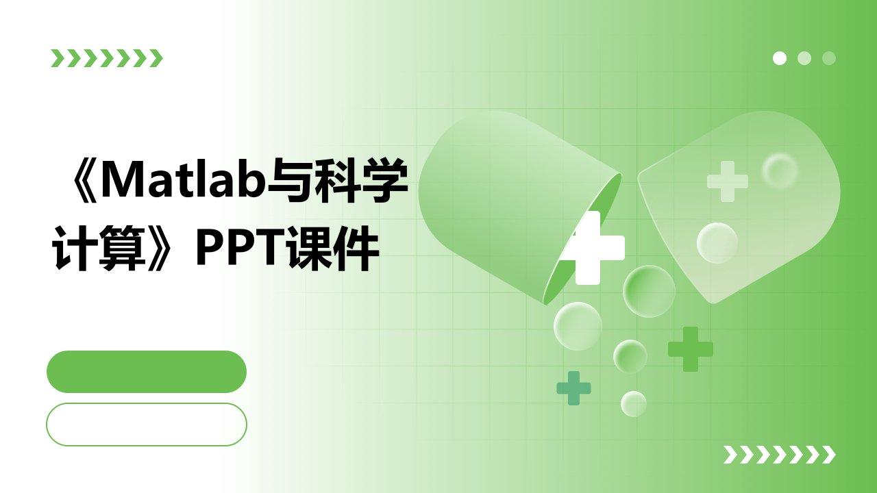 《MATLAB与科学计算》课件