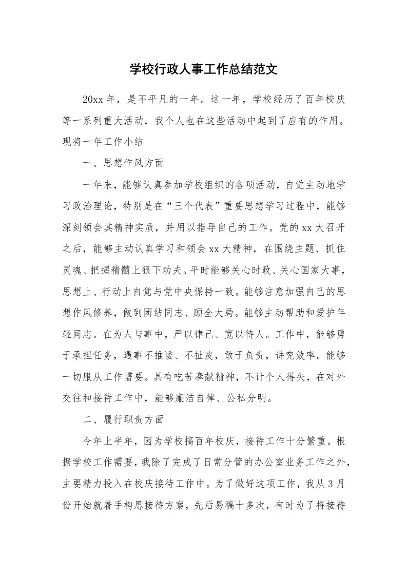 学校行政人事工作总结范文