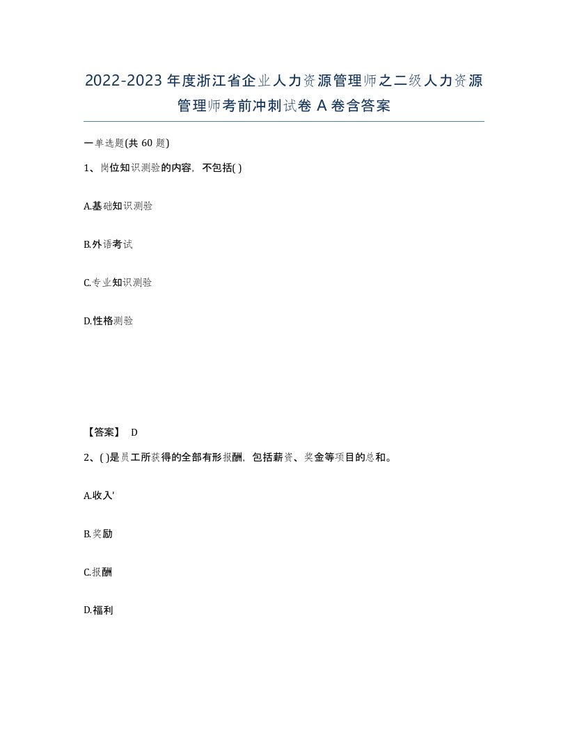 2022-2023年度浙江省企业人力资源管理师之二级人力资源管理师考前冲刺试卷A卷含答案