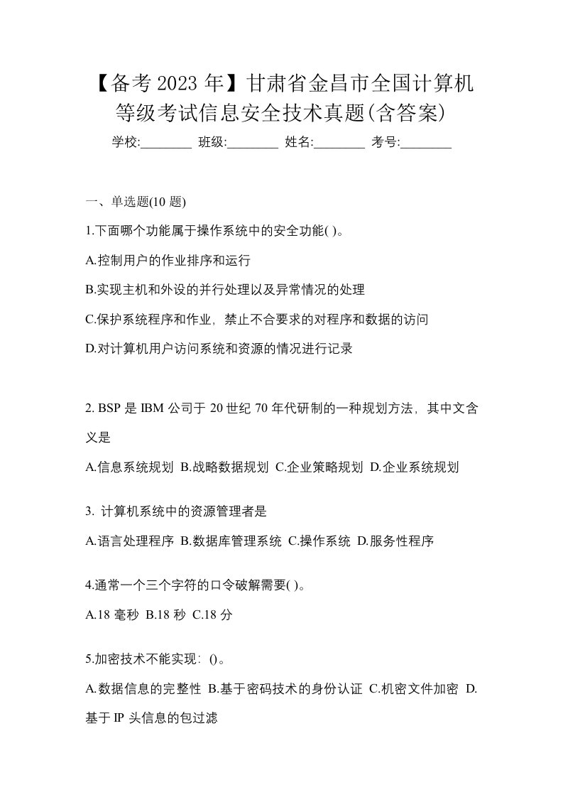 备考2023年甘肃省金昌市全国计算机等级考试信息安全技术真题含答案