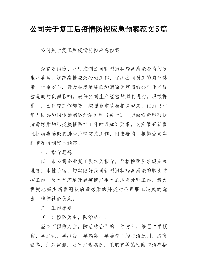 公司关于复工后疫情防控应急预案范文5篇