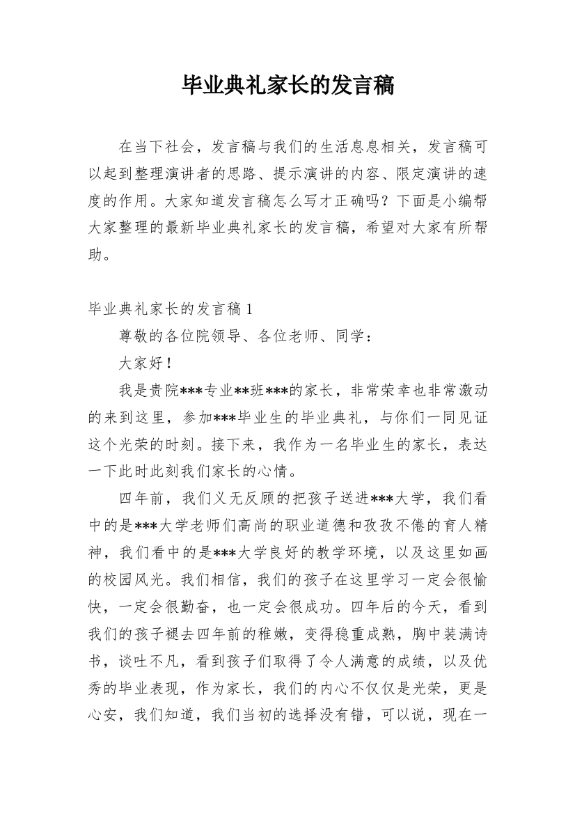 毕业典礼家长的发言稿_3