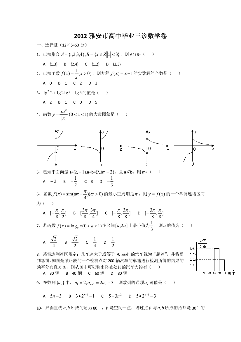 四川省雅安市2012届第三次诊断考试文科数学试题