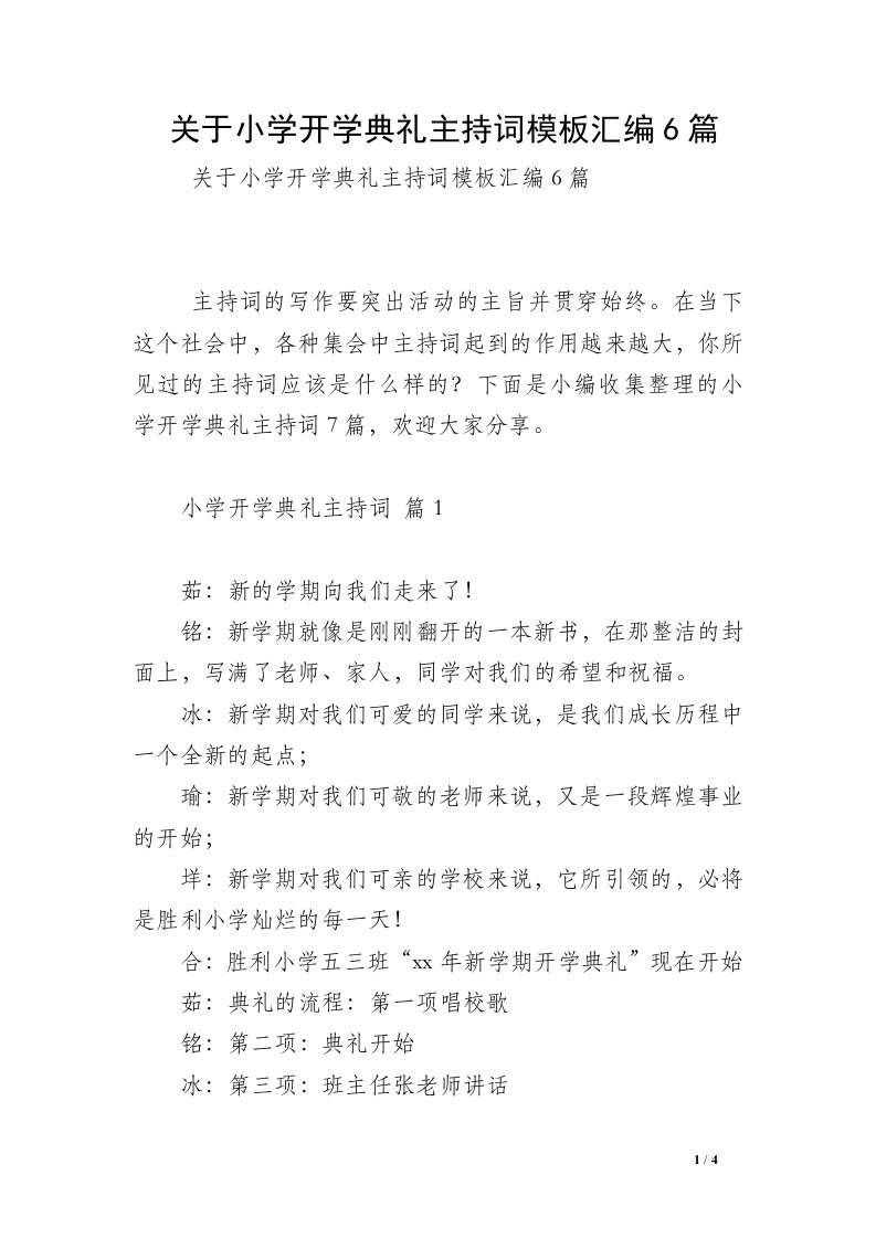 关于小学开学典礼主持词模板汇编6篇