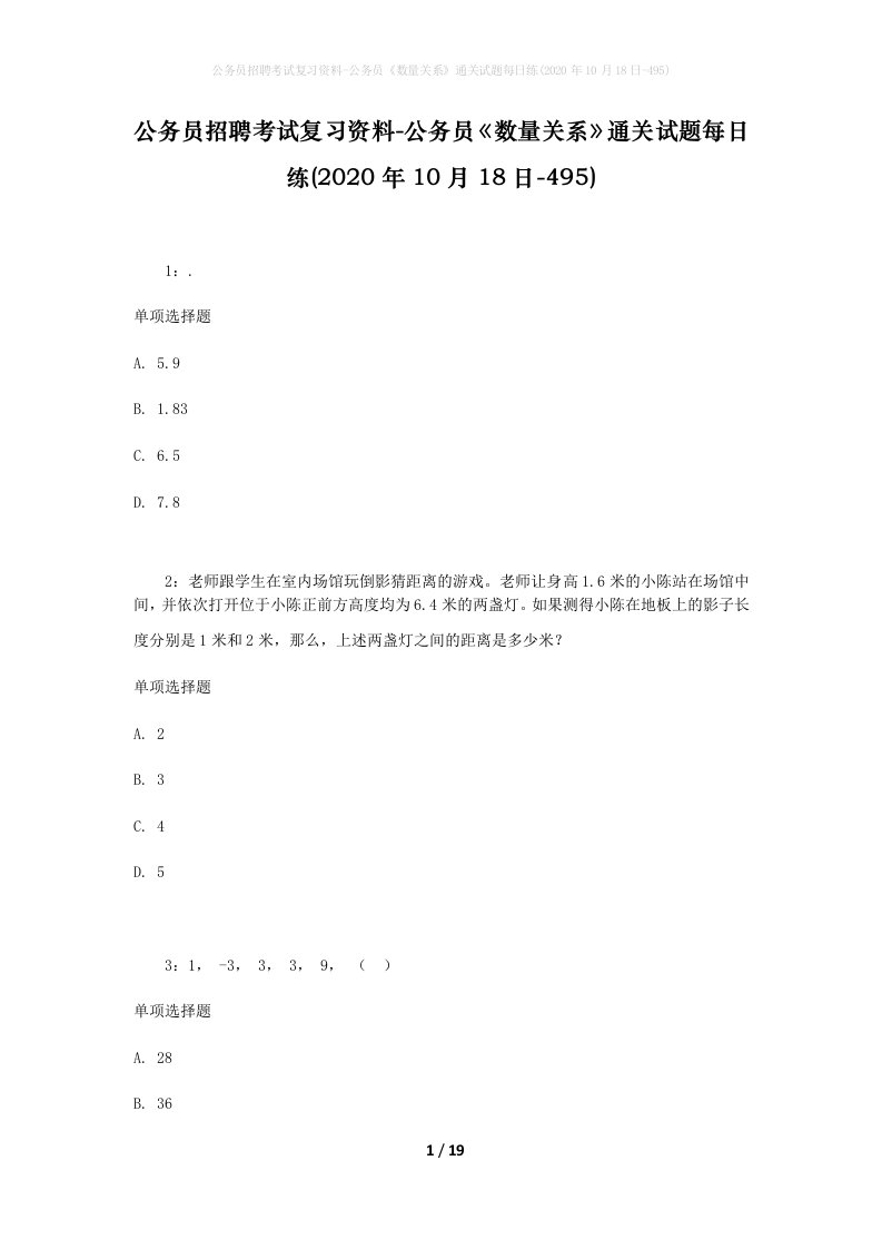 公务员招聘考试复习资料-公务员数量关系通关试题每日练2020年10月18日-495