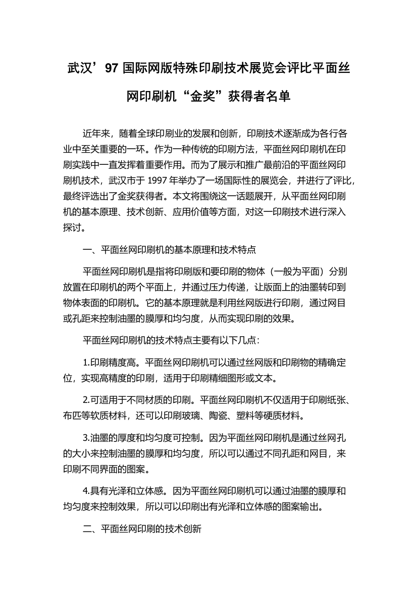 武汉’97国际网版特殊印刷技术展览会评比平面丝网印刷机“金奖”获得者名单