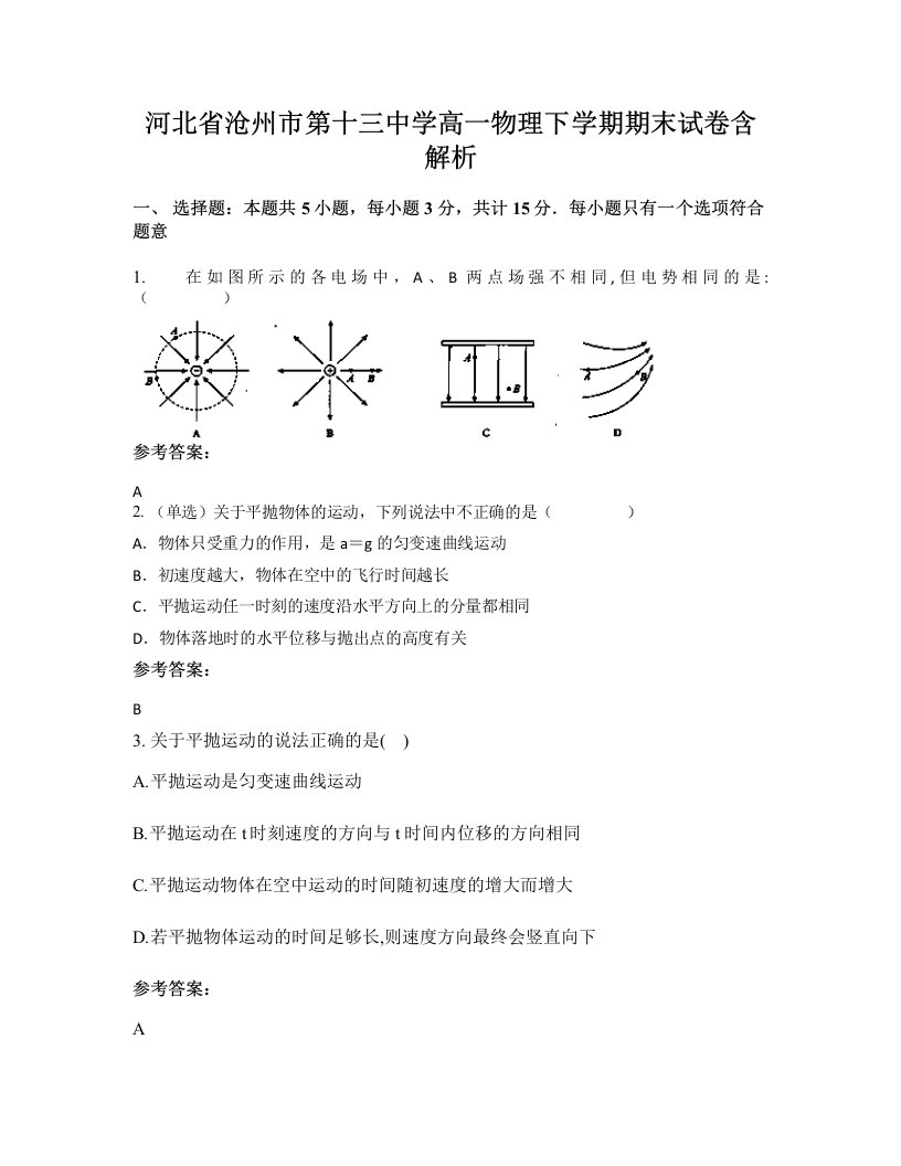 河北省沧州市第十三中学高一物理下学期期末试卷含解析