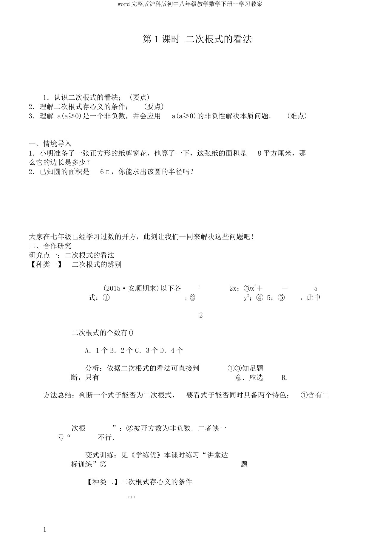 word完整版沪科版初中八年级教学数学下册学习教案