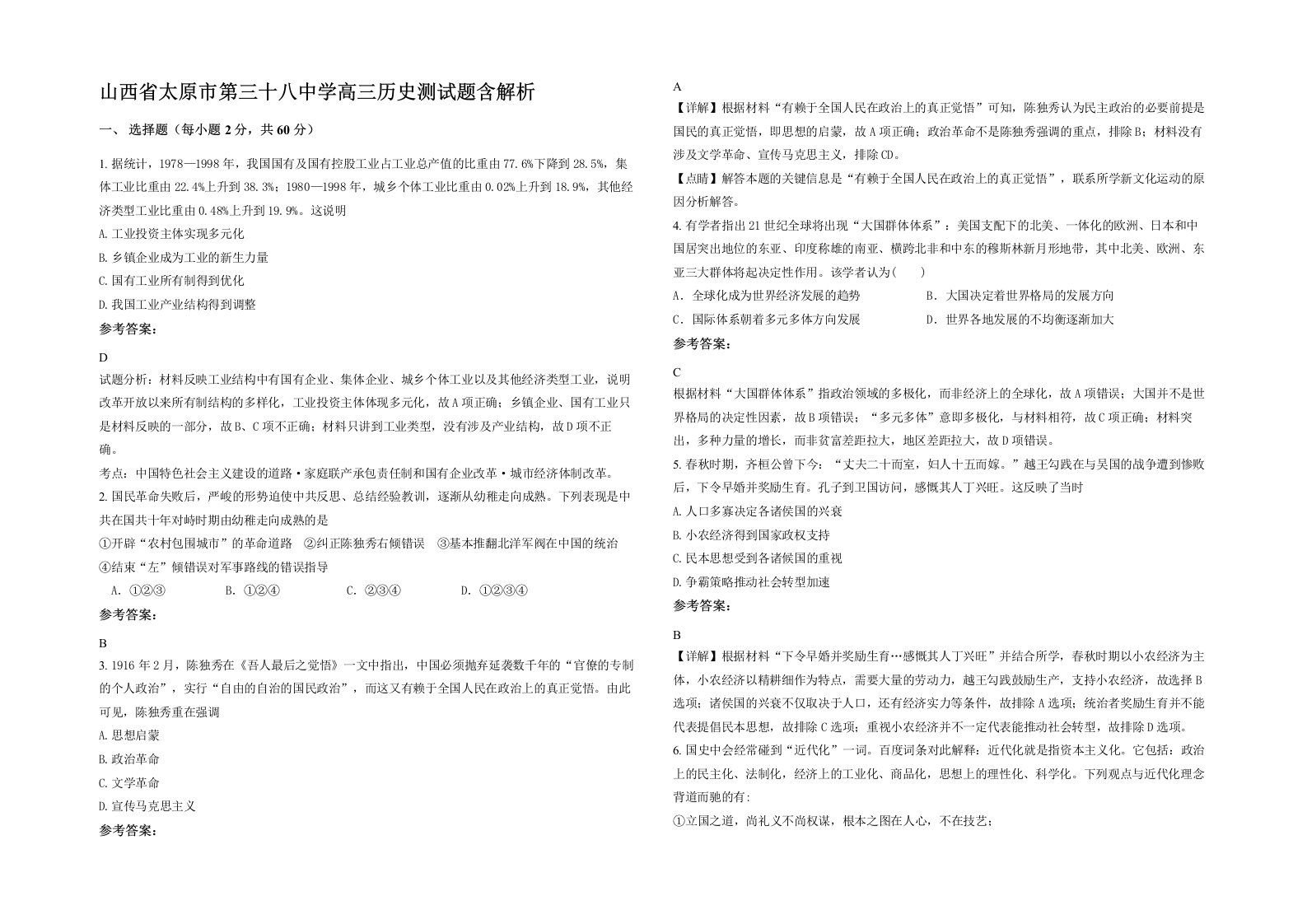 山西省太原市第三十八中学高三历史测试题含解析