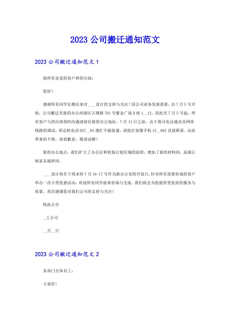 2023公司搬迁通知范文