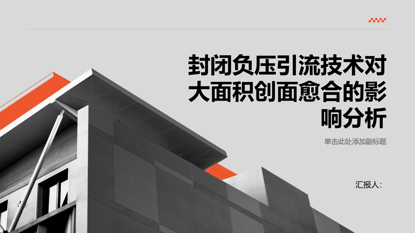 封闭负压引流技术对大面积创面愈合的影响分析